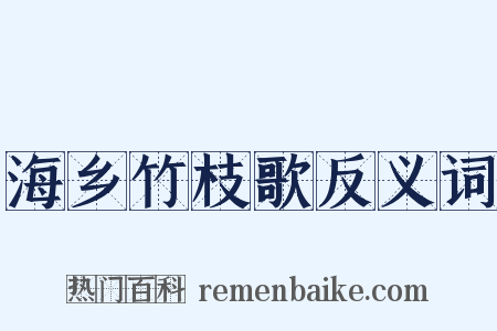海乡竹枝歌反义词是什么意思的图片